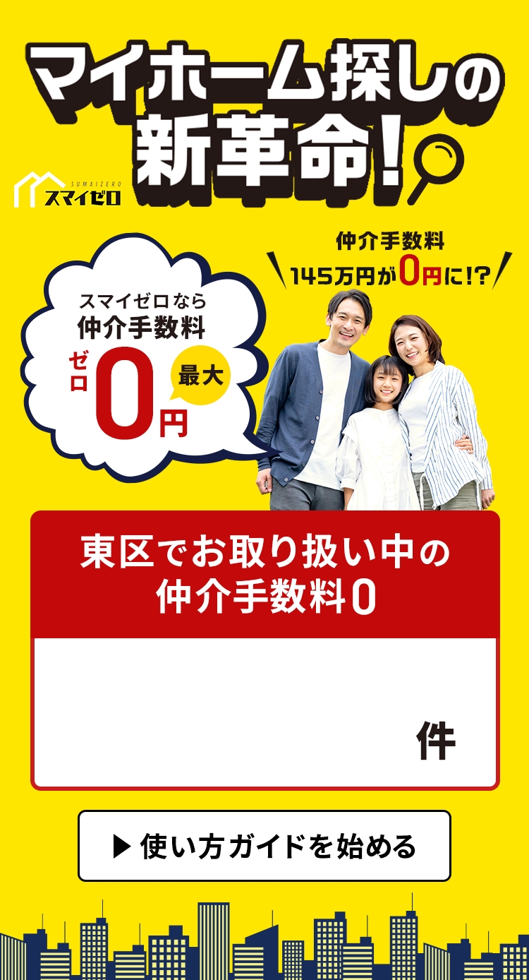 スマイゼロ福岡｜仲介手数料0円で始まる家探し